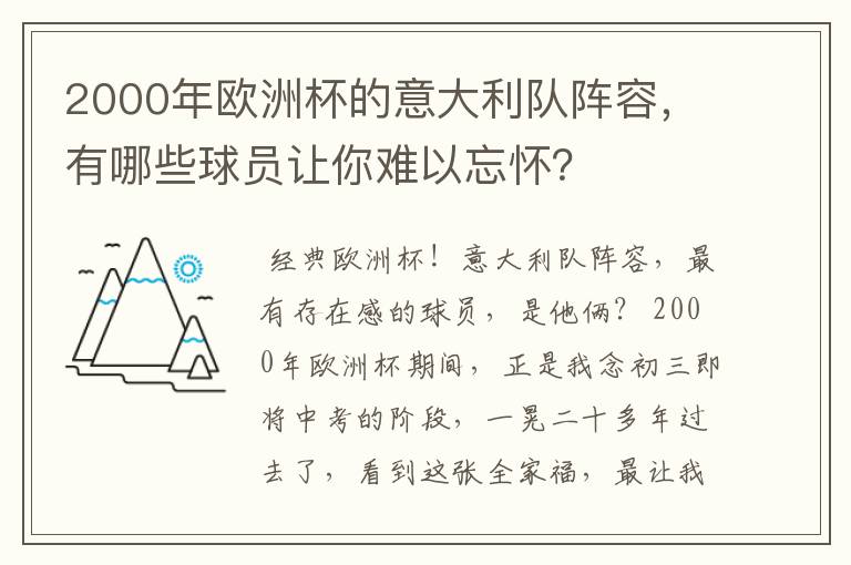 2000年欧洲杯的意大利队阵容,有哪些球员让你难以忘怀?