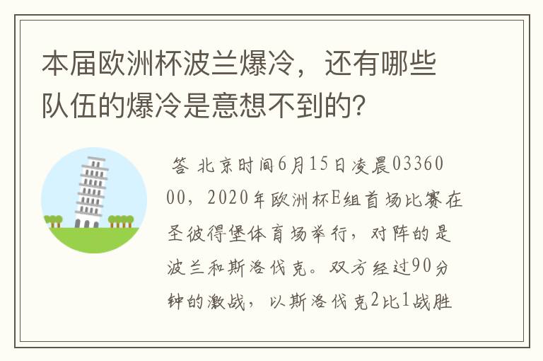 本届欧洲杯波兰爆冷,还有哪些队伍的爆冷是意想不到的?