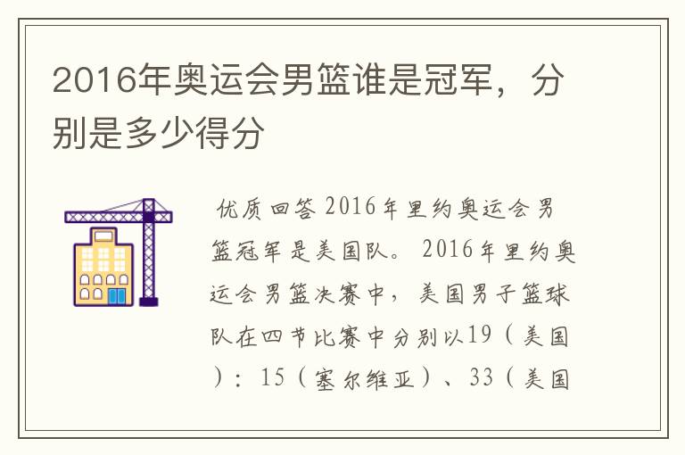 2016年奥运会男篮谁是冠军,分别是多少得分