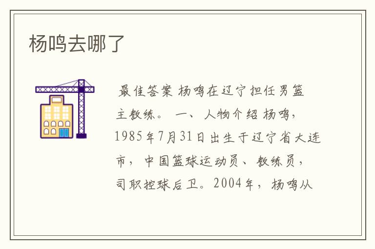 杨鸣去哪了