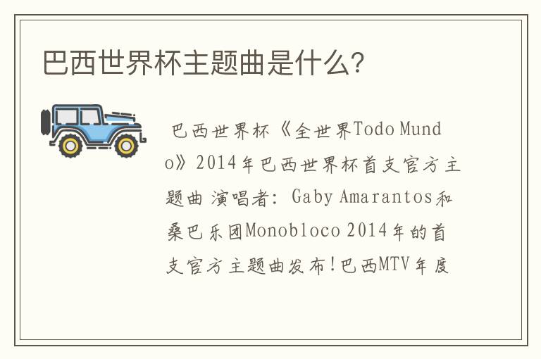 巴西世界杯主题曲是什么?