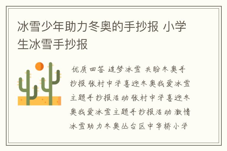 冰雪少年助力冬奥的手抄报 小学生冰雪手抄报