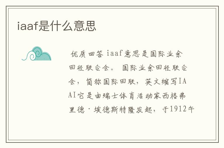 iaaf是什么意思