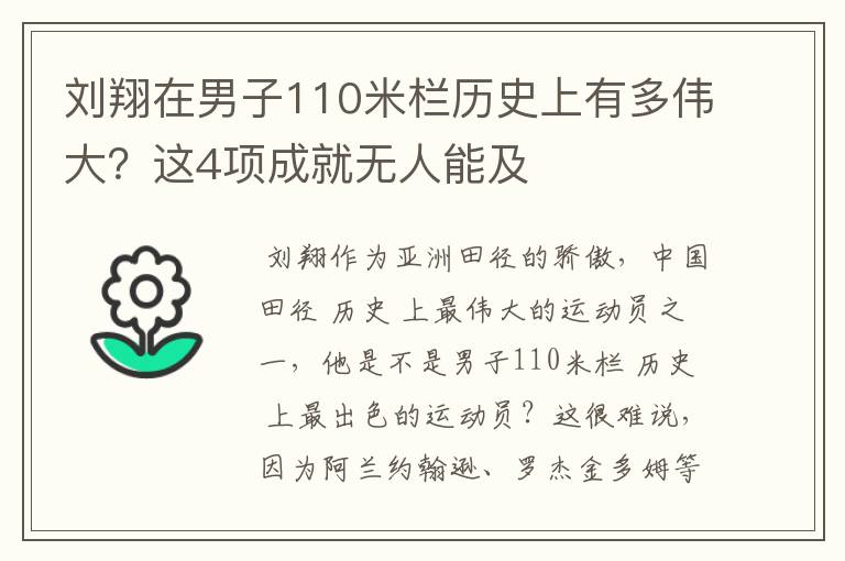 刘翔在男子110米栏历史上有多伟大?这4项成就无人能及