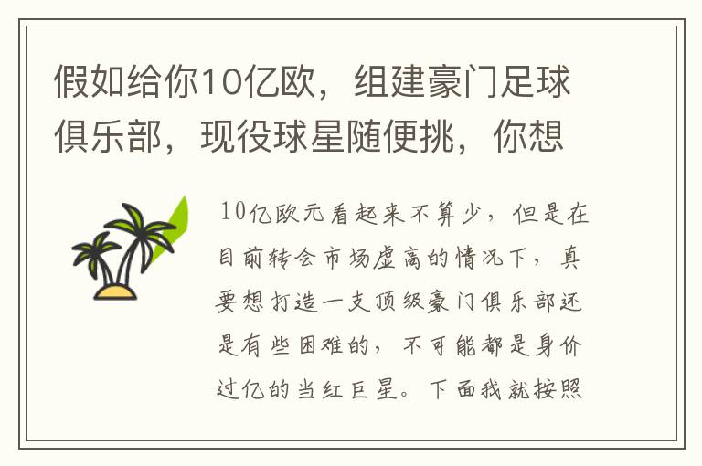 假如给你10亿欧,组建豪门足球俱乐部,现役球星随便挑,你想签约谁?