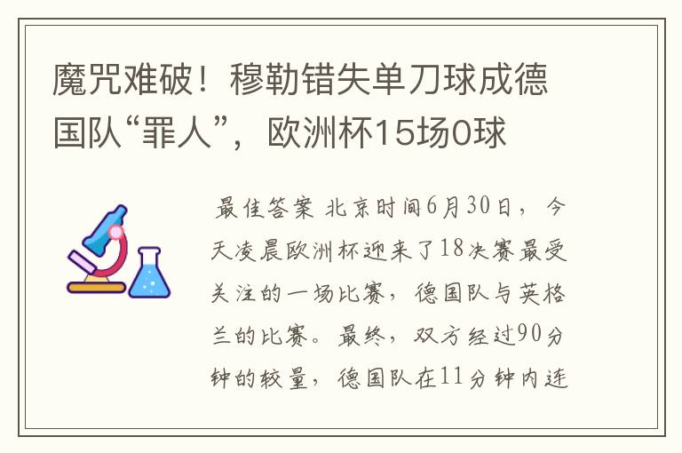 魔咒难破!穆勒错失单刀球成德国队“罪人”,欧洲杯15场0球