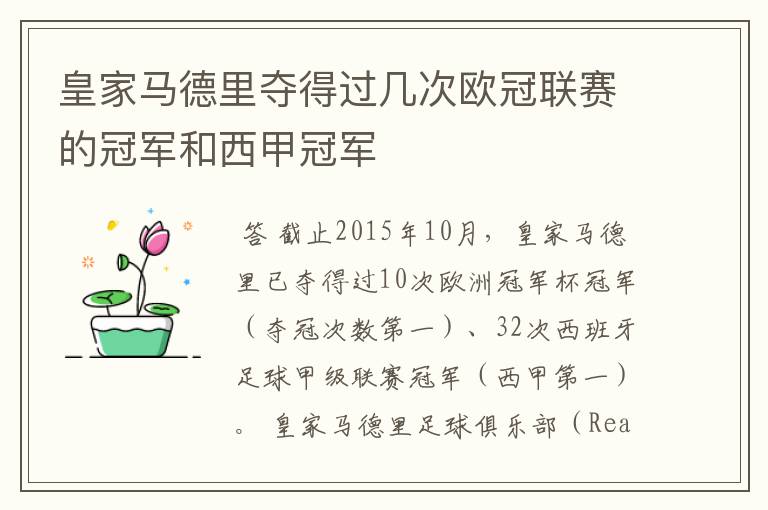 皇家马德里夺得过几次欧冠联赛的冠军和西甲冠军