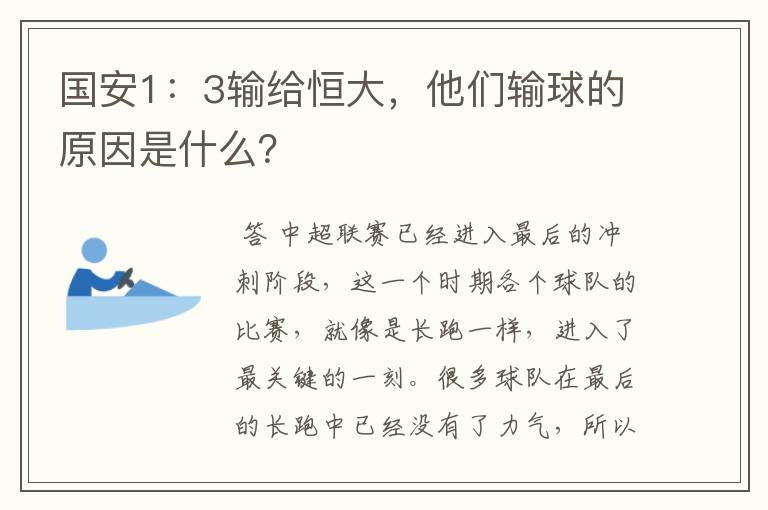 国安1:3输给恒大,他们输球的原因是什么?