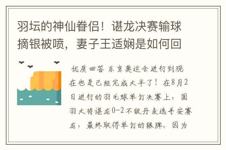 羽坛的神仙眷侣!谌龙决赛输球摘银被喷,妻子王适娴是如何回应的?