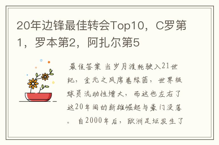 20年边锋最佳转会Top10,C罗第1,罗本第2,阿扎尔第5