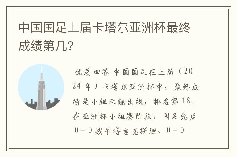 中国国足上届卡塔尔亚洲杯最终成绩第几?