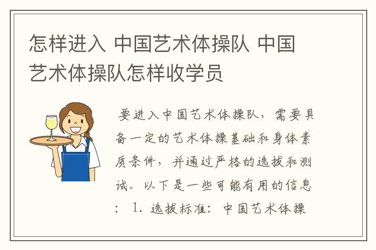 怎样进入 中国艺术体操队 中国艺术体操队怎样收学员