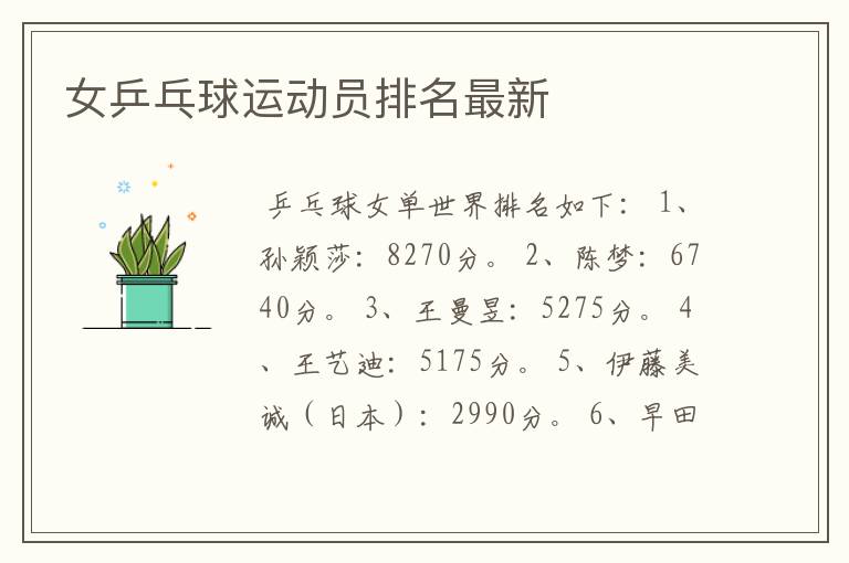 女乒乓球运动员排名最新