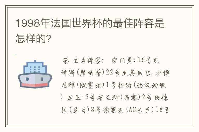 1998年法国世界杯的最佳阵容是怎样的?