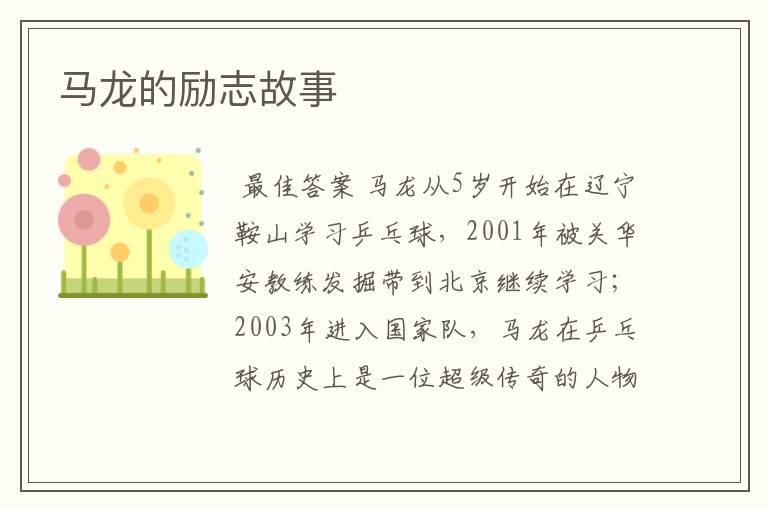 马龙的励志故事