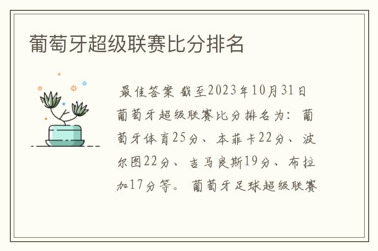 葡萄牙超级联赛比分排名