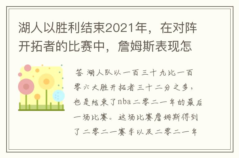 湖人以胜利结束2021年,在对阵开拓者的比赛中,詹姆斯表现怎样?
