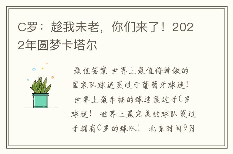 C罗:趁我未老,你们来了!2022年圆梦卡塔尔