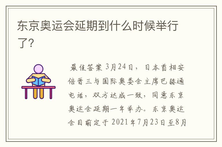 东京奥运会延期到什么时候举行了?