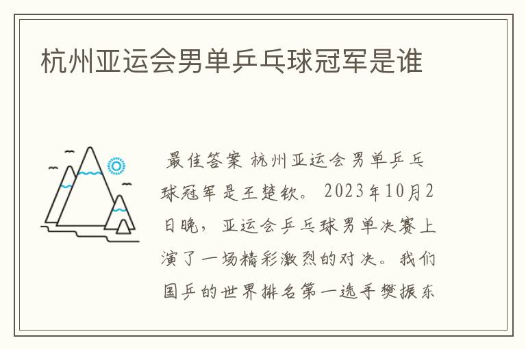 杭州亚运会男单乒乓球冠军是谁
