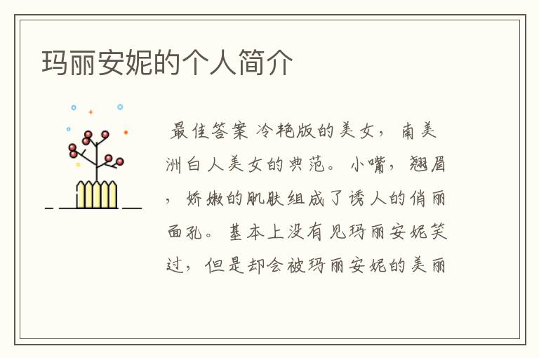 玛丽安妮的个人简介