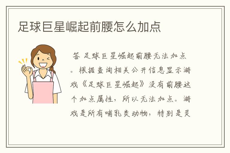 足球巨星崛起前腰怎么加点