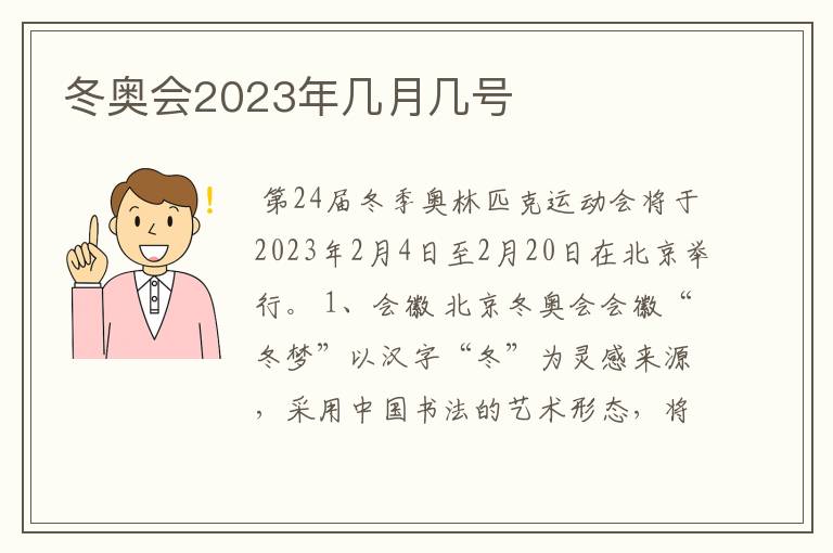 冬奥会2023年几月几号