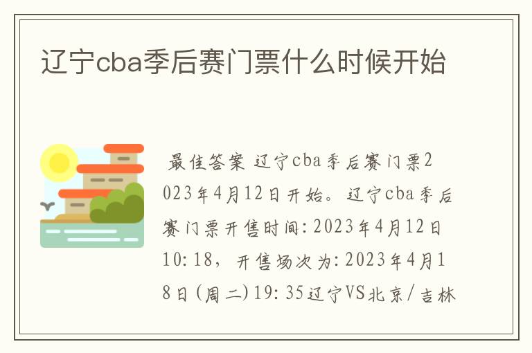 辽宁cba季后赛门票什么时候开始
