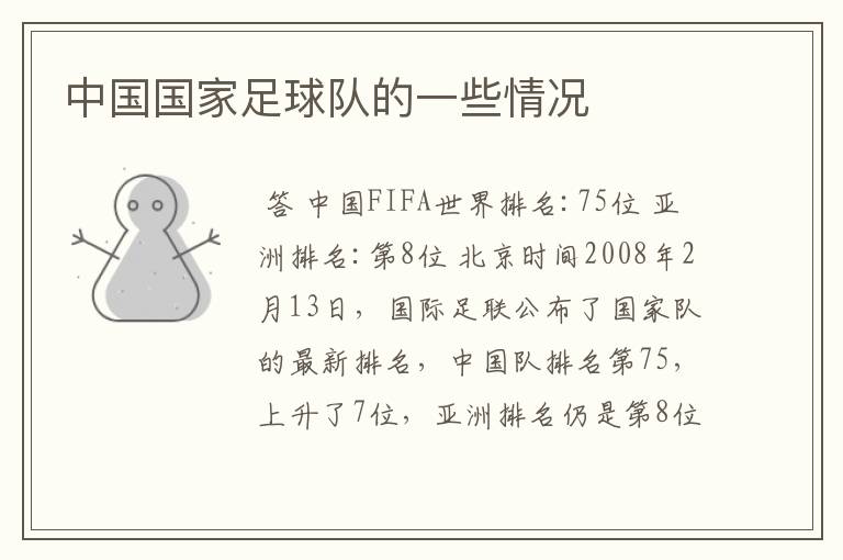 中国国家足球队的一些情况