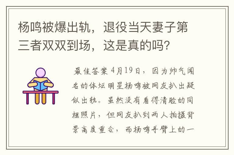 杨鸣被爆出轨,退役当天妻子第三者双双到场,这是真的吗?