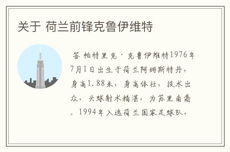 关于 荷兰前锋克鲁伊维特