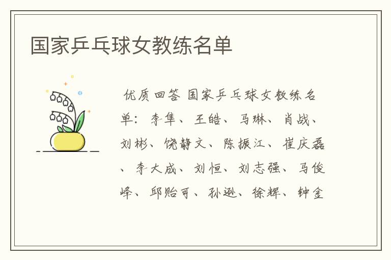国家乒乓球女教练名单