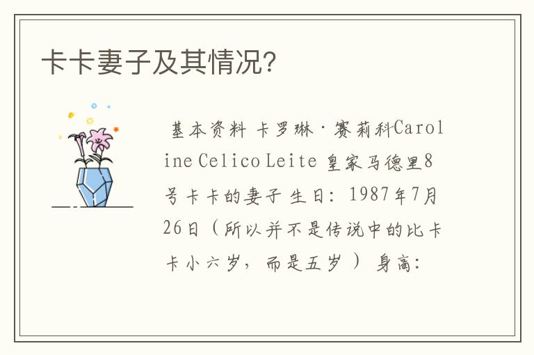 卡卡妻子及其情况?