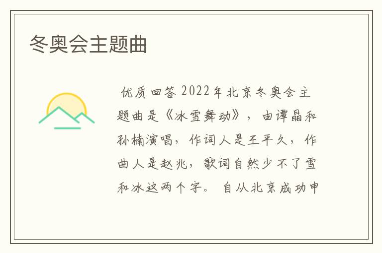 冬奥会主题曲