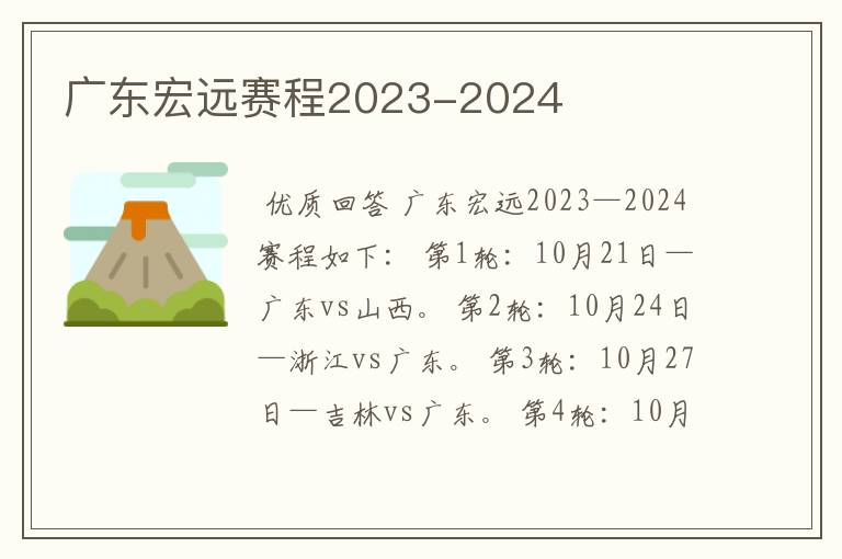 广东宏远赛程2023-2024