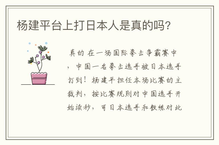 杨建平台上打日本人是真的吗?