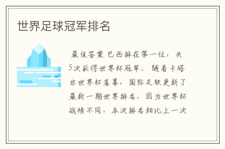 世界足球冠军排名