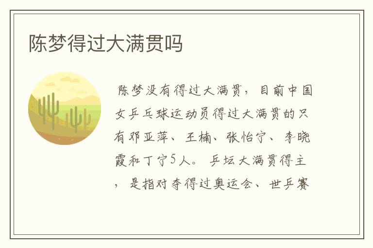 陈梦得过大满贯吗