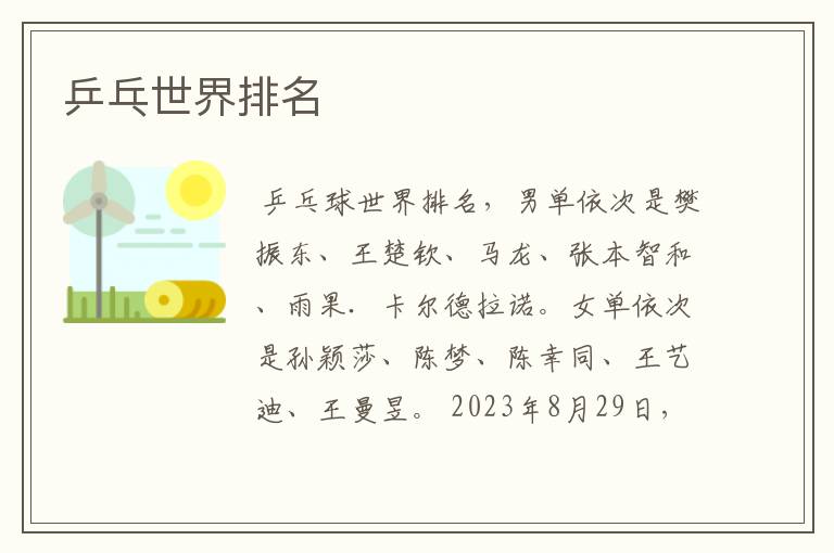 乒乓世界排名