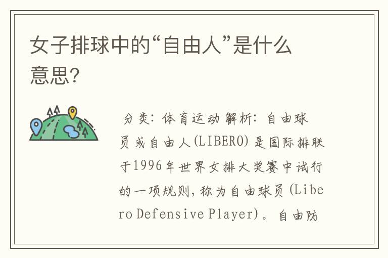女子排球中的“自由人”是什么意思?