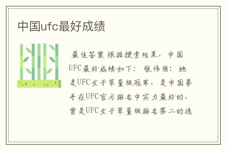 中国ufc最好成绩