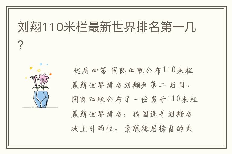 刘翔110米栏最新世界排名第一几?