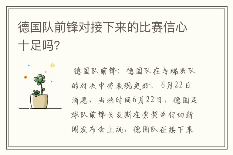 德国队前锋对接下来的比赛信心十足吗？
