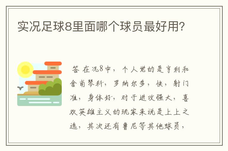 实况足球8里面哪个球员最好用?