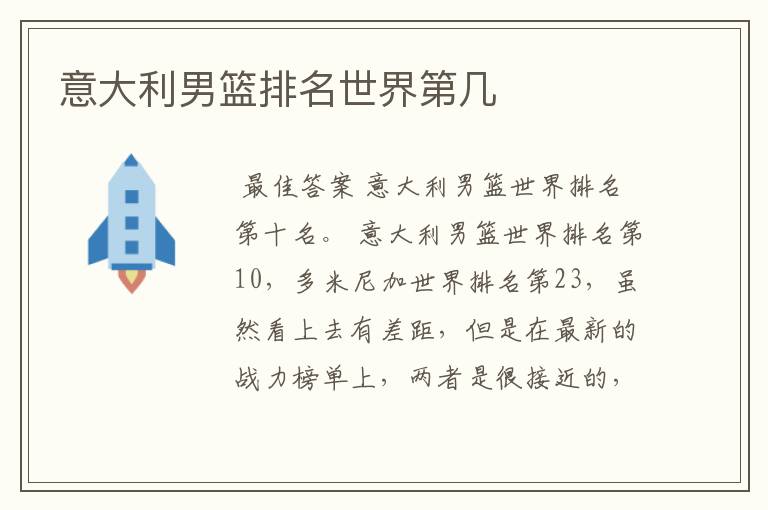 意大利男篮排名世界第几