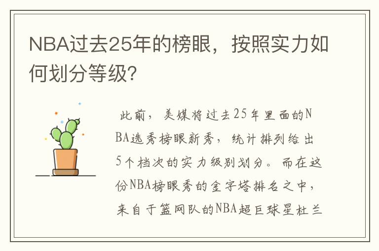 NBA过去25年的榜眼,按照实力如何划分等级?