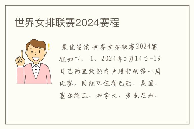 世界女排联赛2024赛程