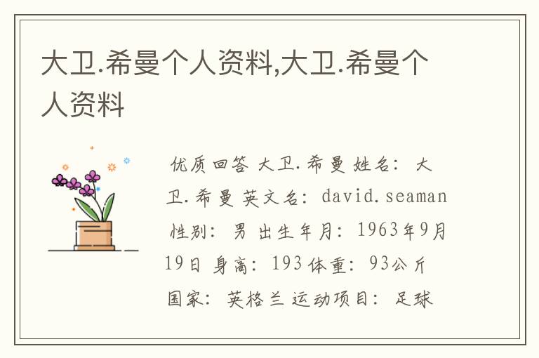 大卫.希曼个人资料,大卫.希曼个人资料