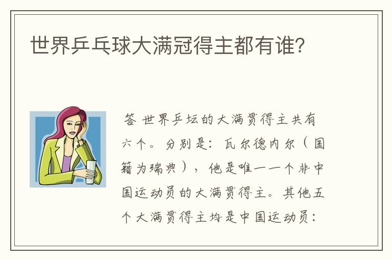 世界乒乓球大满冠得主都有谁?