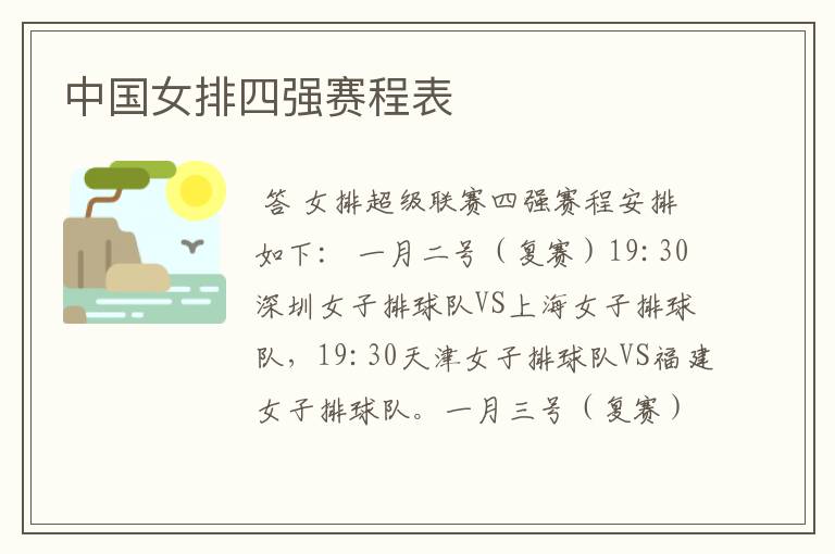 中国女排四强赛程表